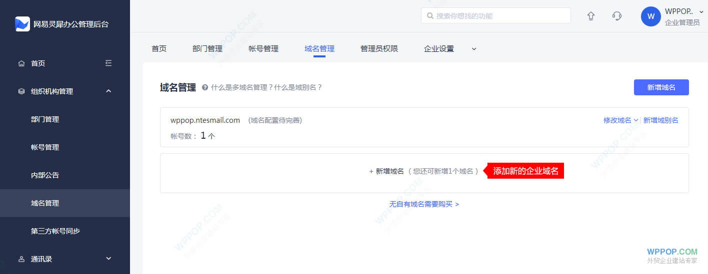 添加企業郵箱域名