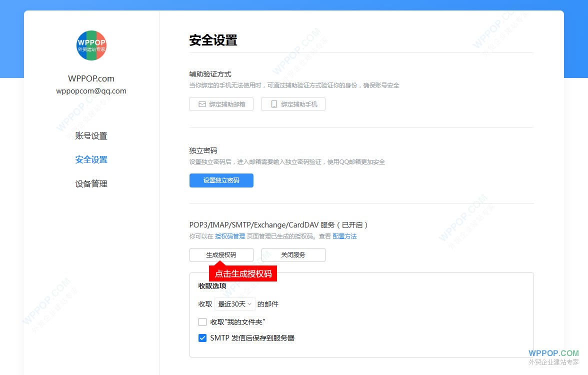 新版QQ郵箱授權(quán)碼獲取教程 - 常見問題 - 2 新版QQ郵箱 安全設(shè)置