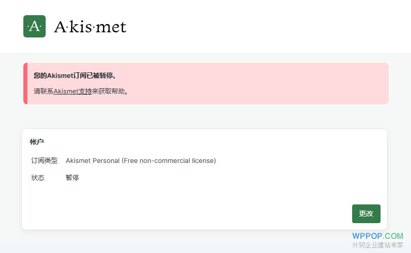 WordPress頻繁收到垃圾留言的原因和解決辦法 - 常見問題 - 1 Akismet訂閱已被暫停