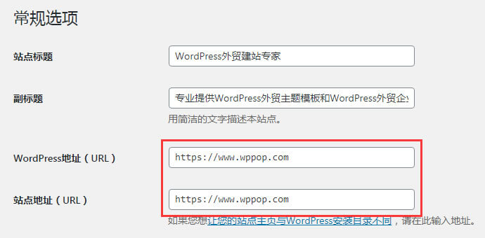WordPress網站開啟https后臺提示“將您重定向的次數過多”怎么辦?【已解決】 - 常見問題 - 2 WordPress地址和站點地址設置為 https