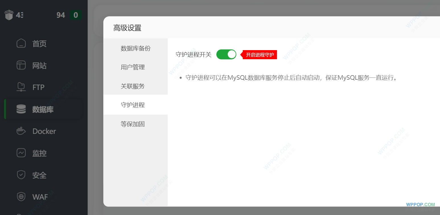 MySQL數據庫進程守護開關