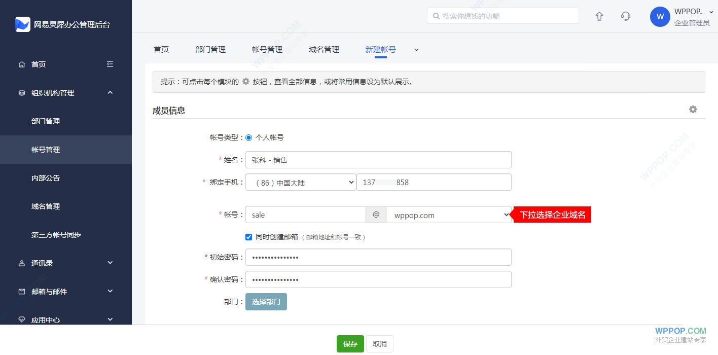 創建企業郵箱帳號