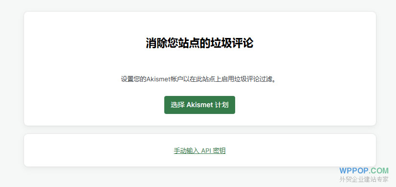 WordPress頻繁收到垃圾留言的原因和解決辦法 - 常見問題 - 3 Akismet設置 API 密鑰