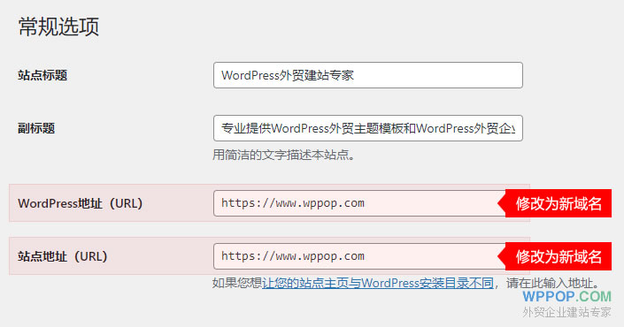 WordPress后臺更換域名