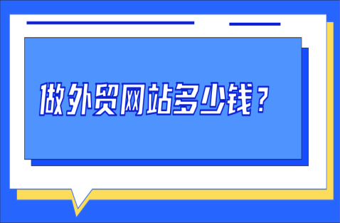 500塊的外貿網站和1w塊的網站怎么選？